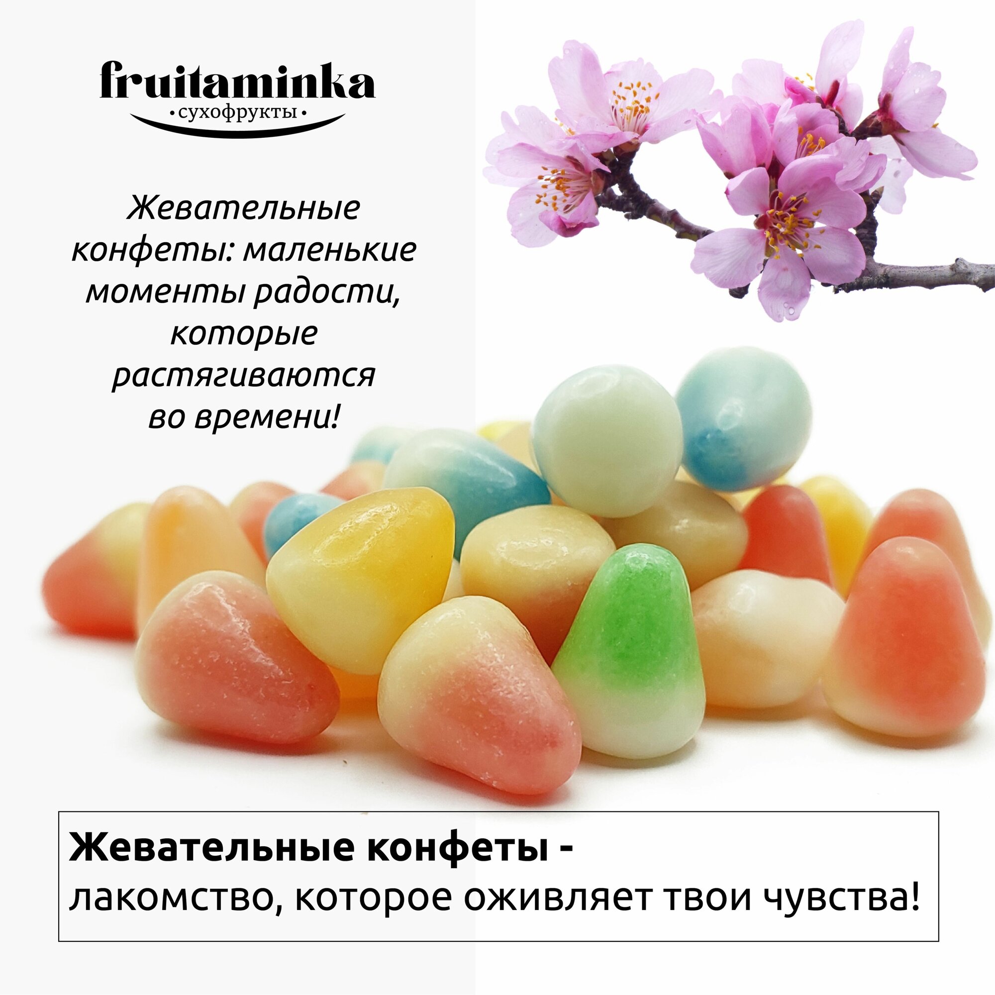 Фруктовые конфеты, мармелад 1 кг / FRUITAMINKA - фотография № 2