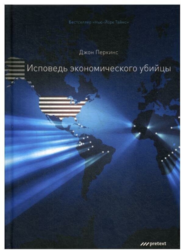 Исповедь экономического убийцы. 12-е изд. Перкинс Дж. Претекст