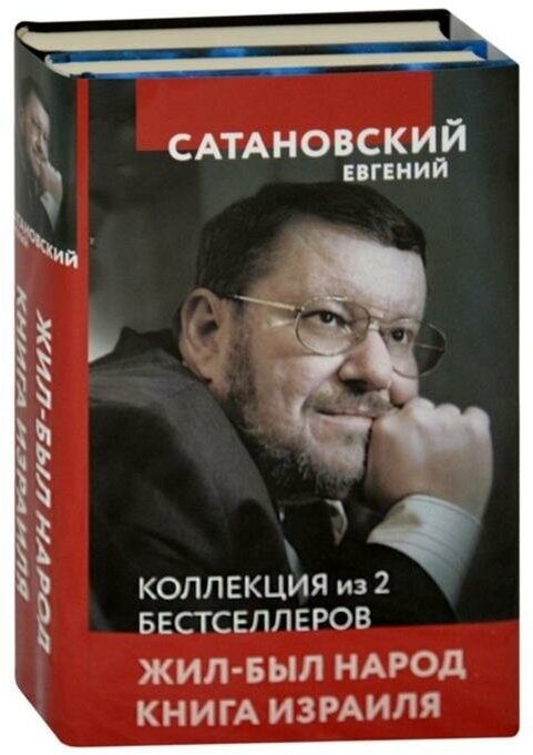 Коллекция из 2-х бестселлеров. Жил-был народ. Книга Израиля - фото №5