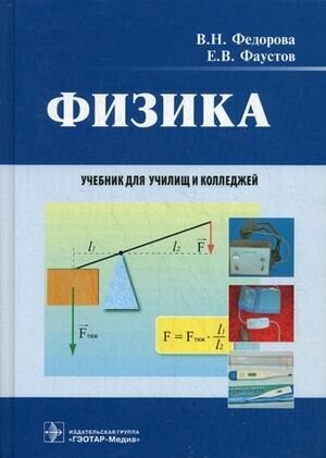 Физика. Учебник для студентов учреждений среднего профессионального образования - фото №3