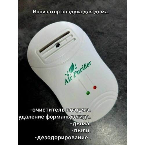 Ионизатор воздуха для дома.