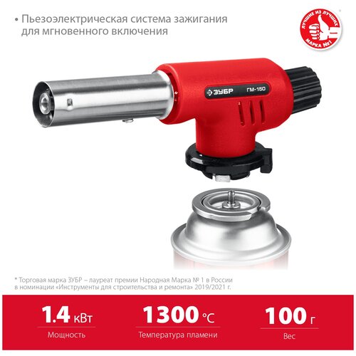 ЗУБР ГМ-150 1300°C с пьезоподжигом, на баллон с цанговым соединением, Газовая горелка (55554)