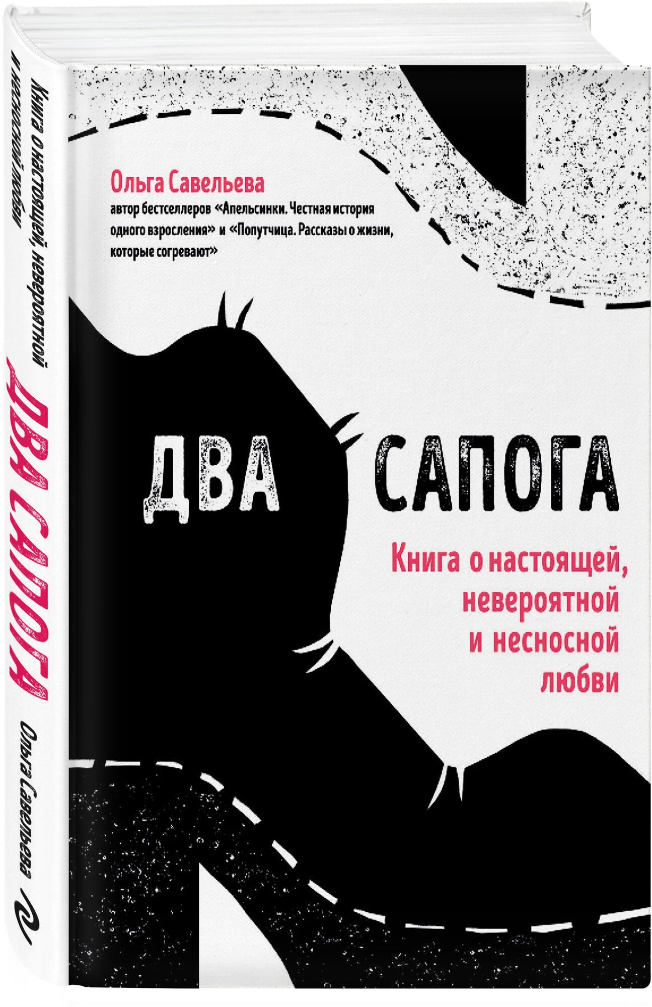 Савельева О. А. Два сапога. Книга о настоящей, невероятной и несносной любви