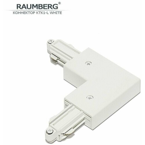 Соединитель угловой для трека RAUMBERG KTK1 L wh белый