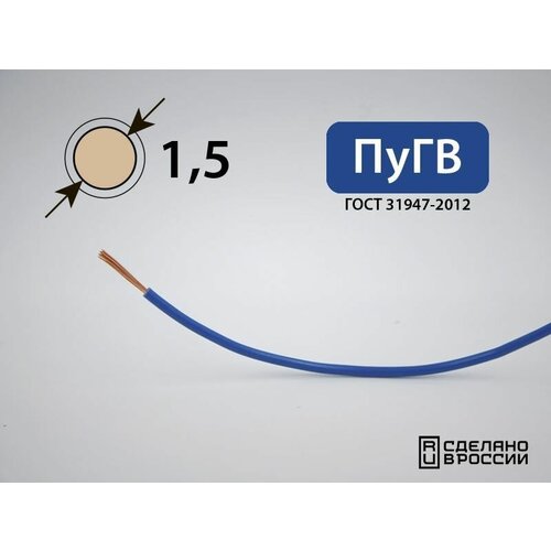 Провод силовой электрический ПуГВ 1x1.5кв. мм (РФ, ГОСТ) (20 метров)