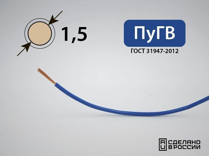 Провод силовой электрический ПуГВ 1x1.5кв. мм (РФ, ГОСТ) (50 метров)