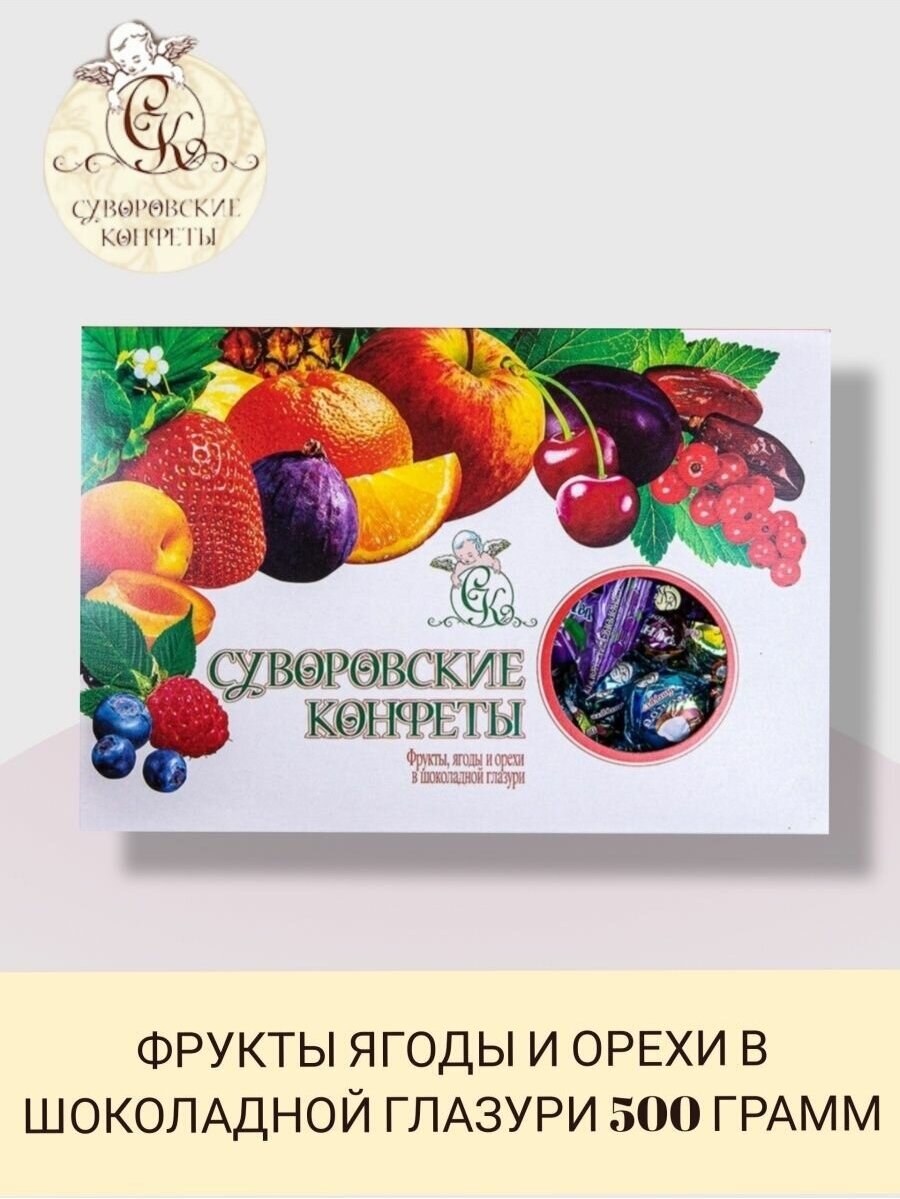 Суворовские конфеты Фрукты, Ягоды и Орехи в шоколадной глазури, 500 г - фотография № 9