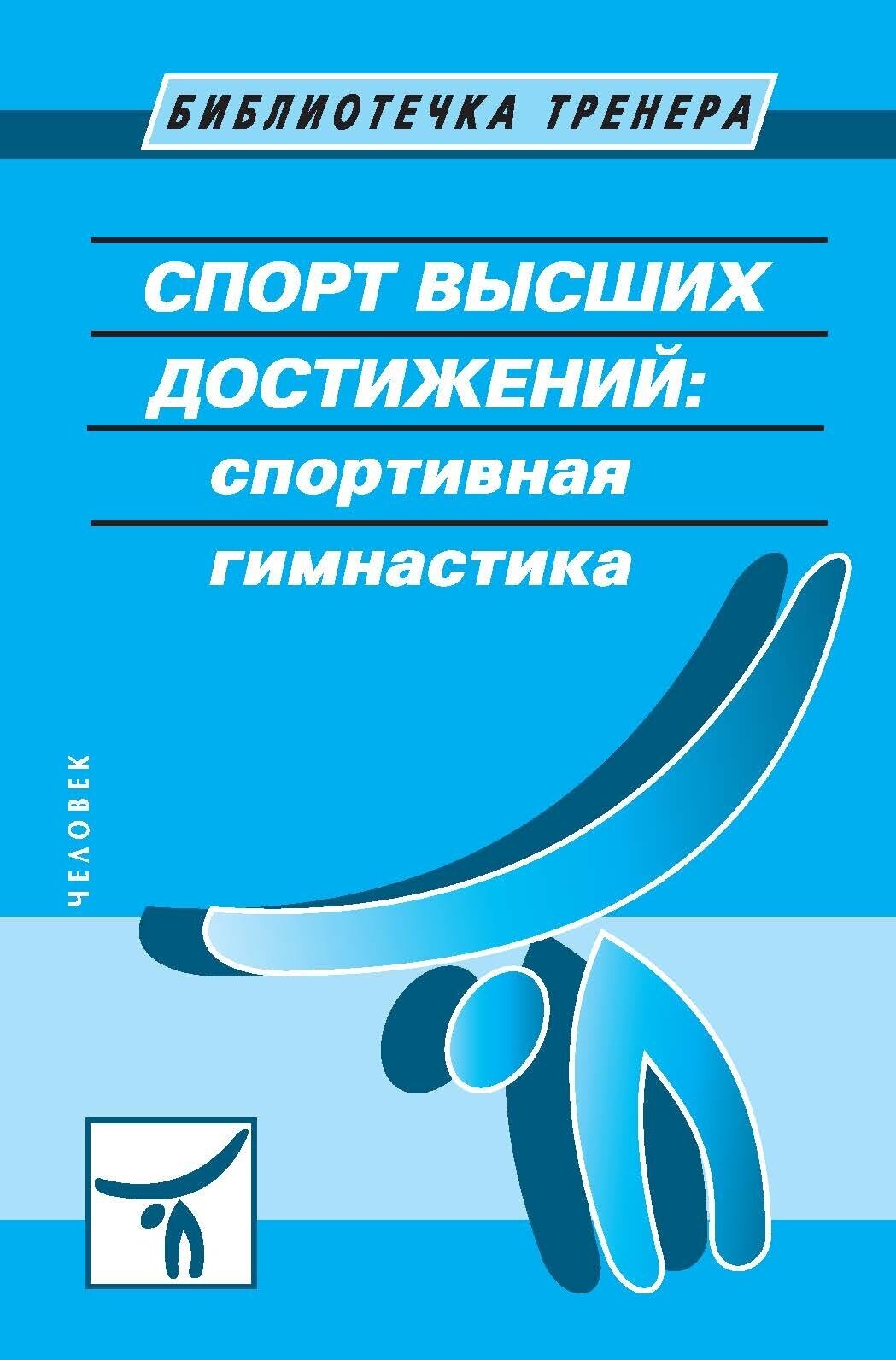 Книга "Спорт высших достижений: спортивная гимнастика. Учебное пособие" Издательство "Спорт", Издательство "Человек" Л. А. Савельевой, Р. Н. Терехиной