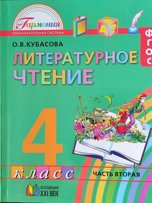 Литературное чтение 4 класс Кубасова. 2014. часть 2. ФГОС