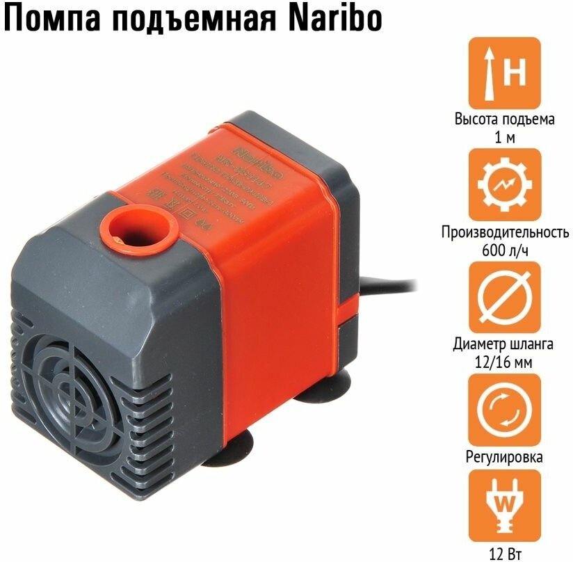 Помпа подъемная Naribo 12Вт, 600л/ч, h=1,0м