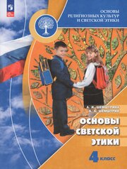 Основы религиозных культур и светской этики. Основы светской этики. 4 класс. Учебник / Шемшурина А. И. / 2023