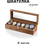 Коробка для часов деревянная / шкатулка для хранения / органайзер для часов из дерева Sonoran-6-WaBr - изображение