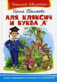 Аля, Кляксич и буква "А" - фото №5