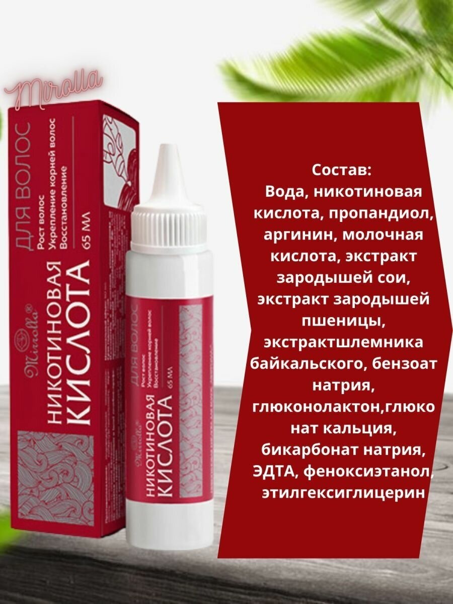 Кислота Mirrolla (Мирролла) никотиновая для волос 65 мл ООО Мирролла Лаб RU - фото №8