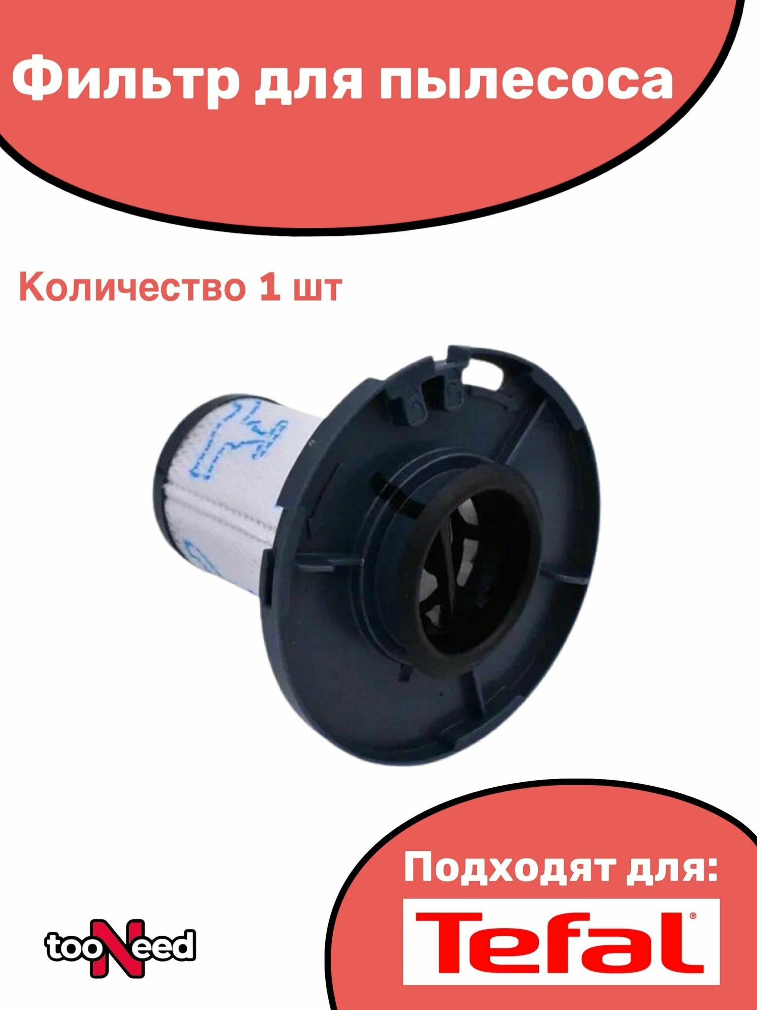 Гофрированный послемоторный фильтр для беспроводных пылесосов Tefal ZR009008