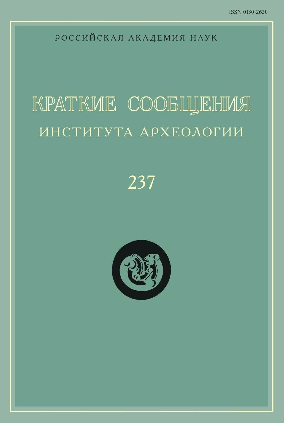 Краткие сообщения Института археологии Выпуск 237 - фото №2