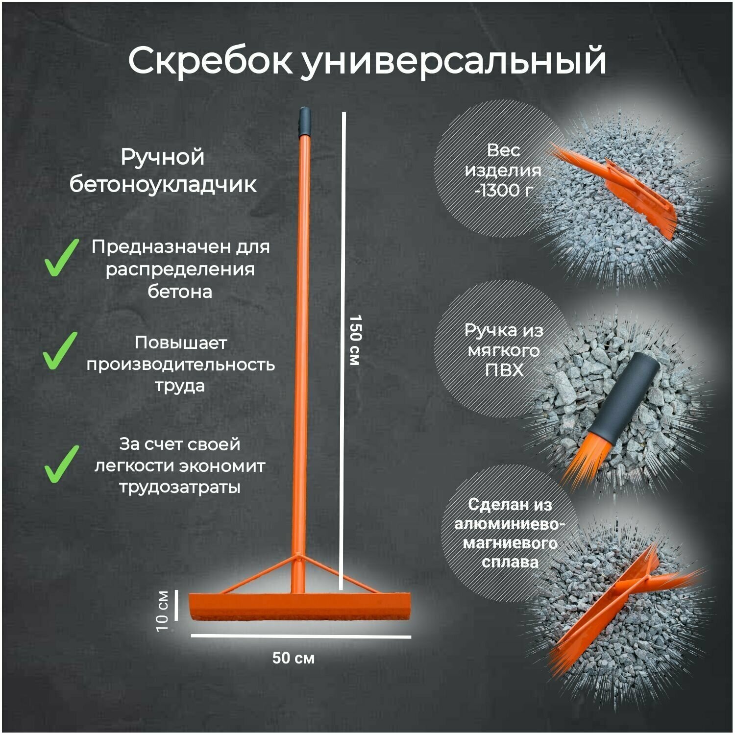 Скребок универсальный (ручной бетоноукладчик)