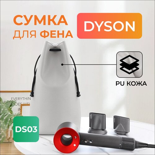 Сумка для фена Dyson DS3