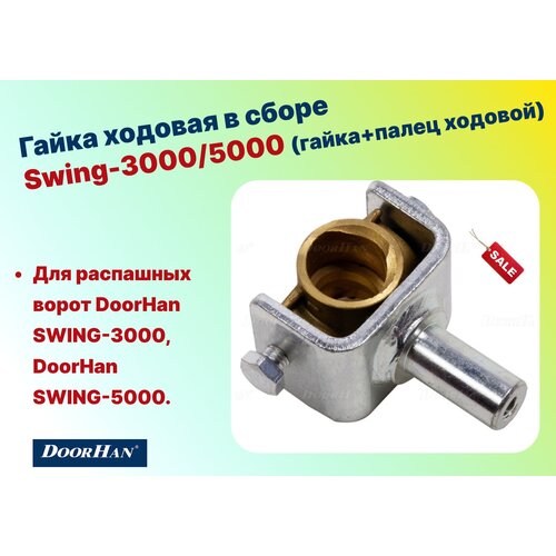 Гайка ходовая в сборе Swing-3000/5000, SW 50 (DOORHAN)