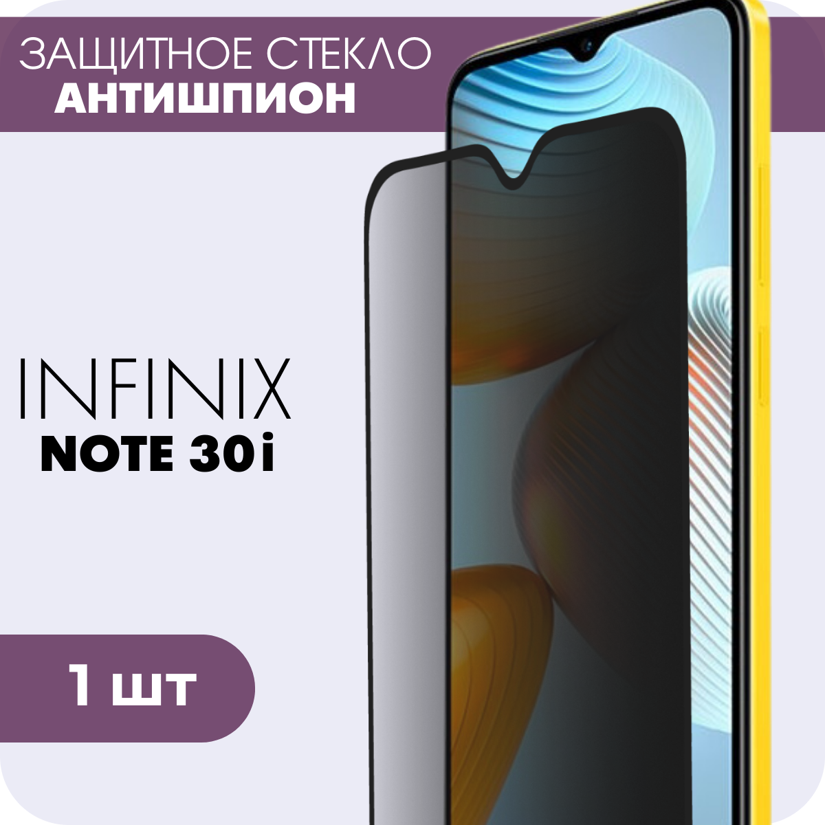 Защитное закаленное стекло антишпион для Infinix note 30i / Инфиникс ноут 30ай