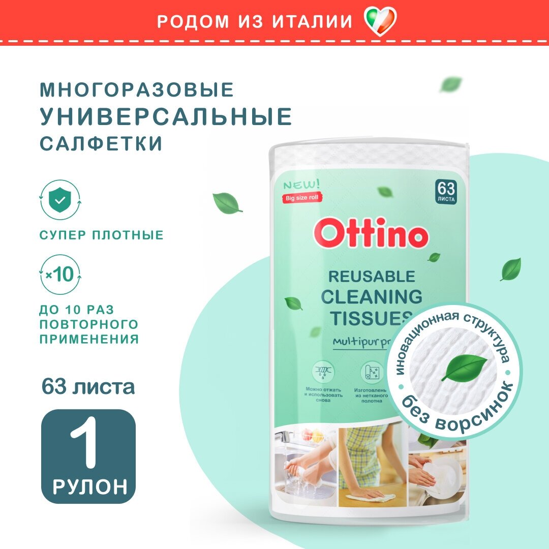 Салфетки из нетканого полотна OTTINO (оттино) в рулоне