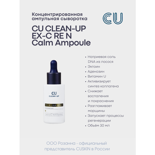 Концентрированная Ампульная Сыворотка CU CLEAN-UP EX-C RE N Calm Ampoule концентрированная ампульная сыворотка для лица clean up ex c re n calm ampoule 30мл