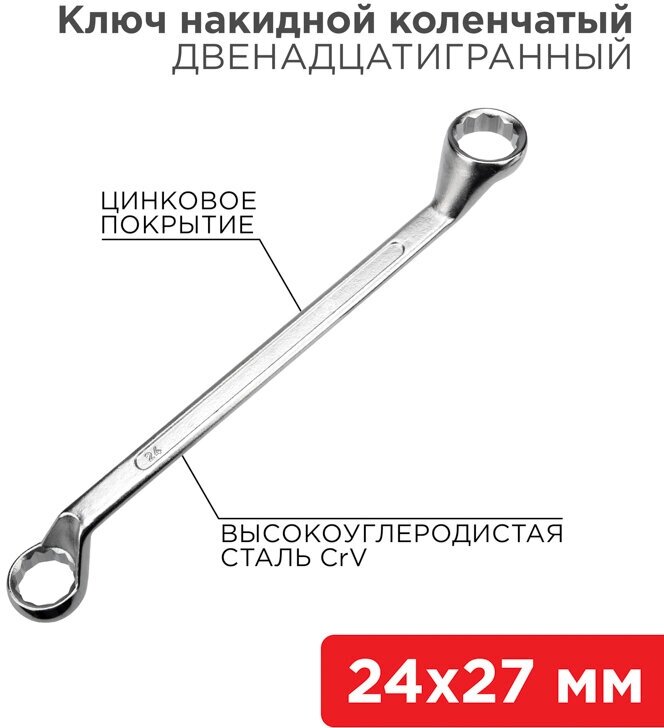 Ключ накидной 24х27мм REXANT, 12-5864-2