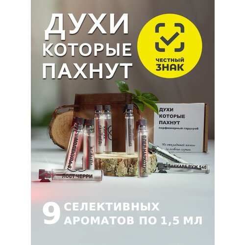 Пробники духов женские мужские набор парфюма 9 шт по 1,5 мл