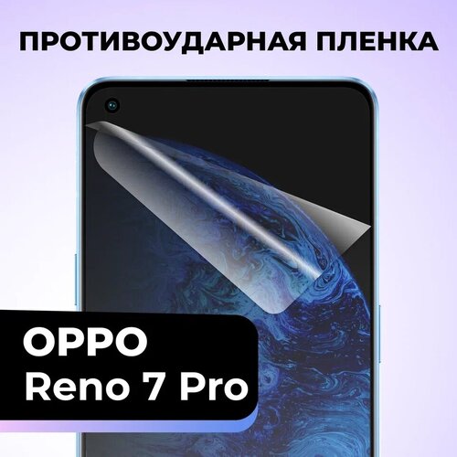 Гидрогелевая защитная пленка для телефона Oppo Reno 7 Pro / Противоударная пленка на смартфон Оппо Рено 7 Про / Самовосстанавливающаяся пленка