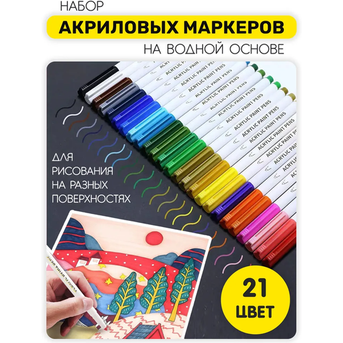 Акриловые маркеры набор 21 цвет, пулевидные наконечники (линия 1-2 мм) для рисования на любых поверхностях в пенале