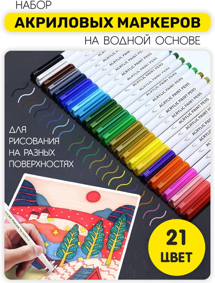 Акриловые маркеры набор 21 цвет, пулевидные наконечники (линия 1-2 мм) для рисования на любых поверхностях в пенале