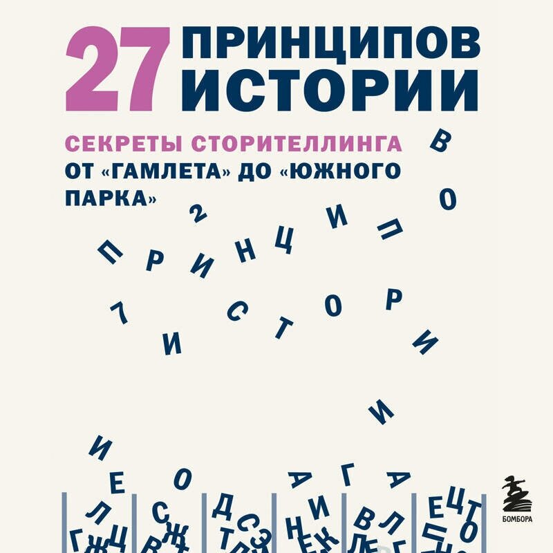 27 принципов истории. Секреты сторителлинга от "Гамлета" до "Южного парка" - фото №14