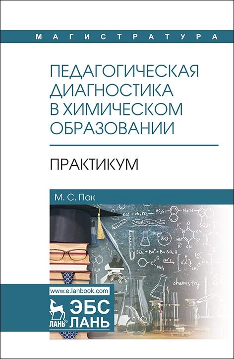 Пак М. С. "Педагогическая диагностика в химическом образовании: Практикум"