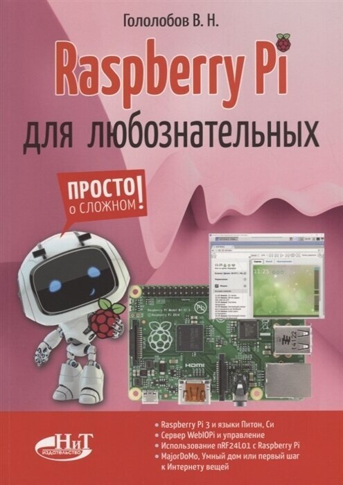 Raspberry Pi для любознательных - фото №3