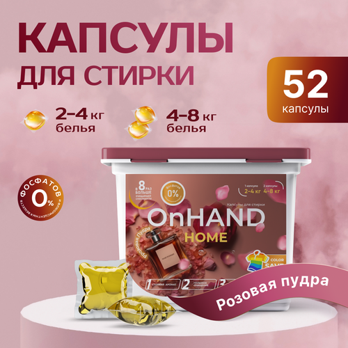 OnHand Home капсулы для стирки белья, розовая пудра