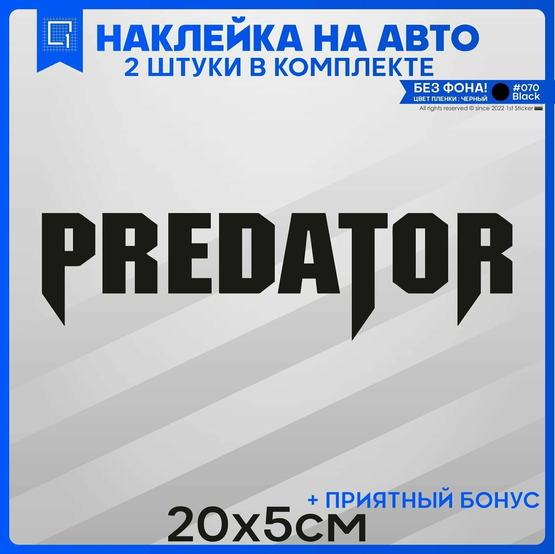 Наклейки на авто на стекло PREDATOR хищник 20x5 2шт