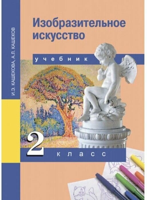 Кашекова. Изо 2 класс. Учебник. ФГОС