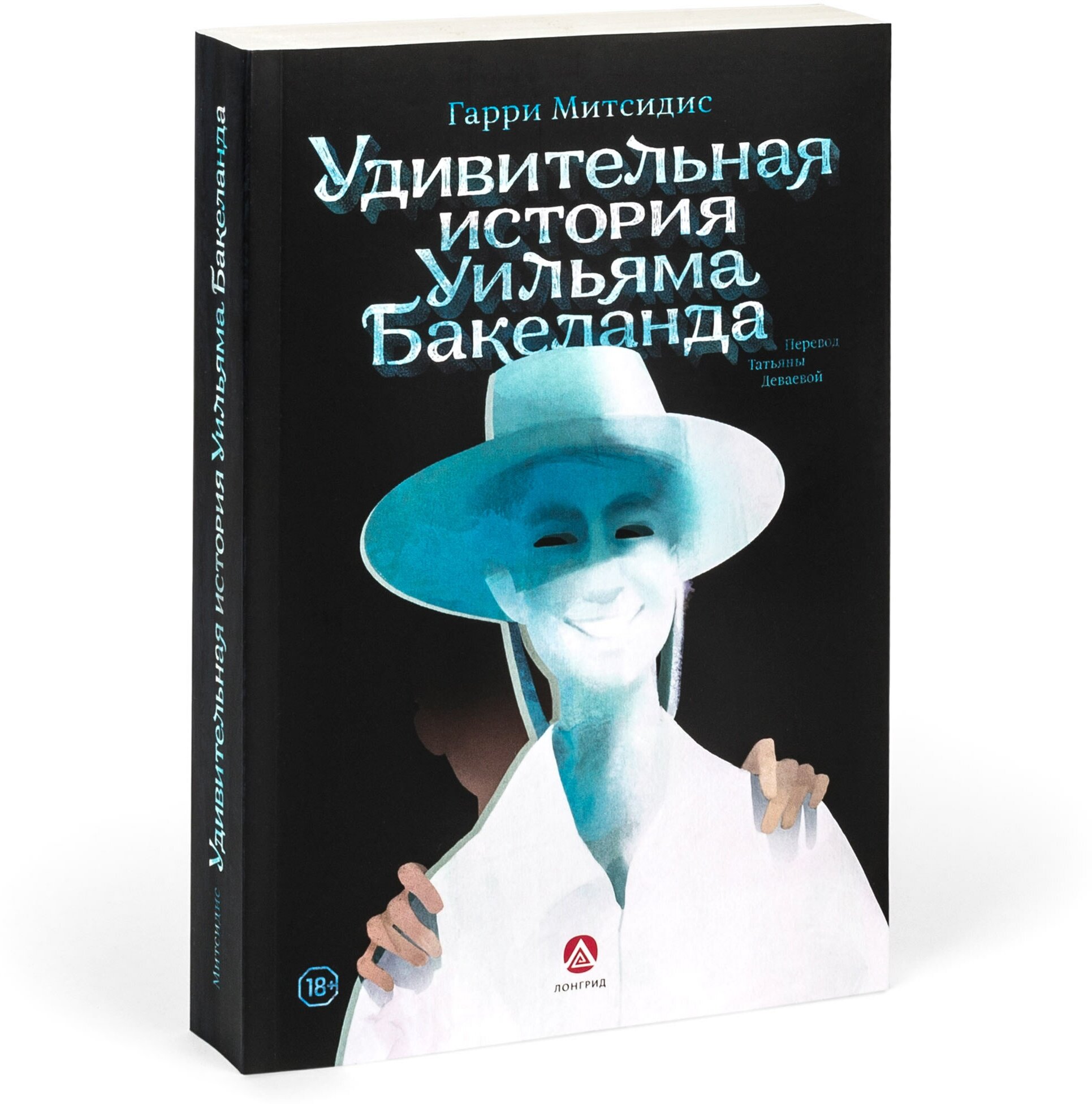 Книга "Удивительная история Уильяма Бакеланда", 18+