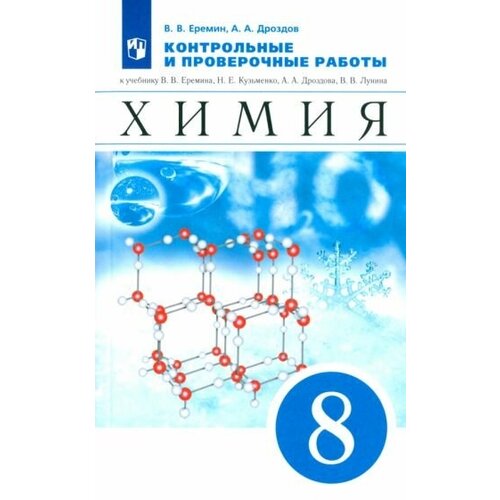 Еремин, Дроздов - Химия. 8 класс. Контрольные и проверочные работы к учебнику В. В. Еремина и др. ФГОС