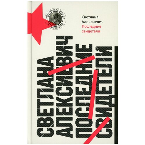 Последние свидетели: Соло для детского голоса. 13-е изд. Алексиевич С. А. Время