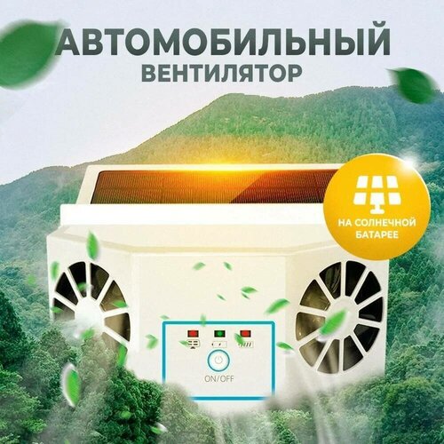 Вентилятор автомобильный двойной на солнечной батарее 174500₽