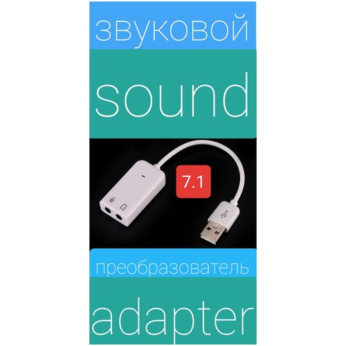 Звуковой адаптер 7.1 звуковой адаптер
