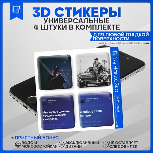 Наклейки на телефон 3D Стикеры Santiz Сантиз