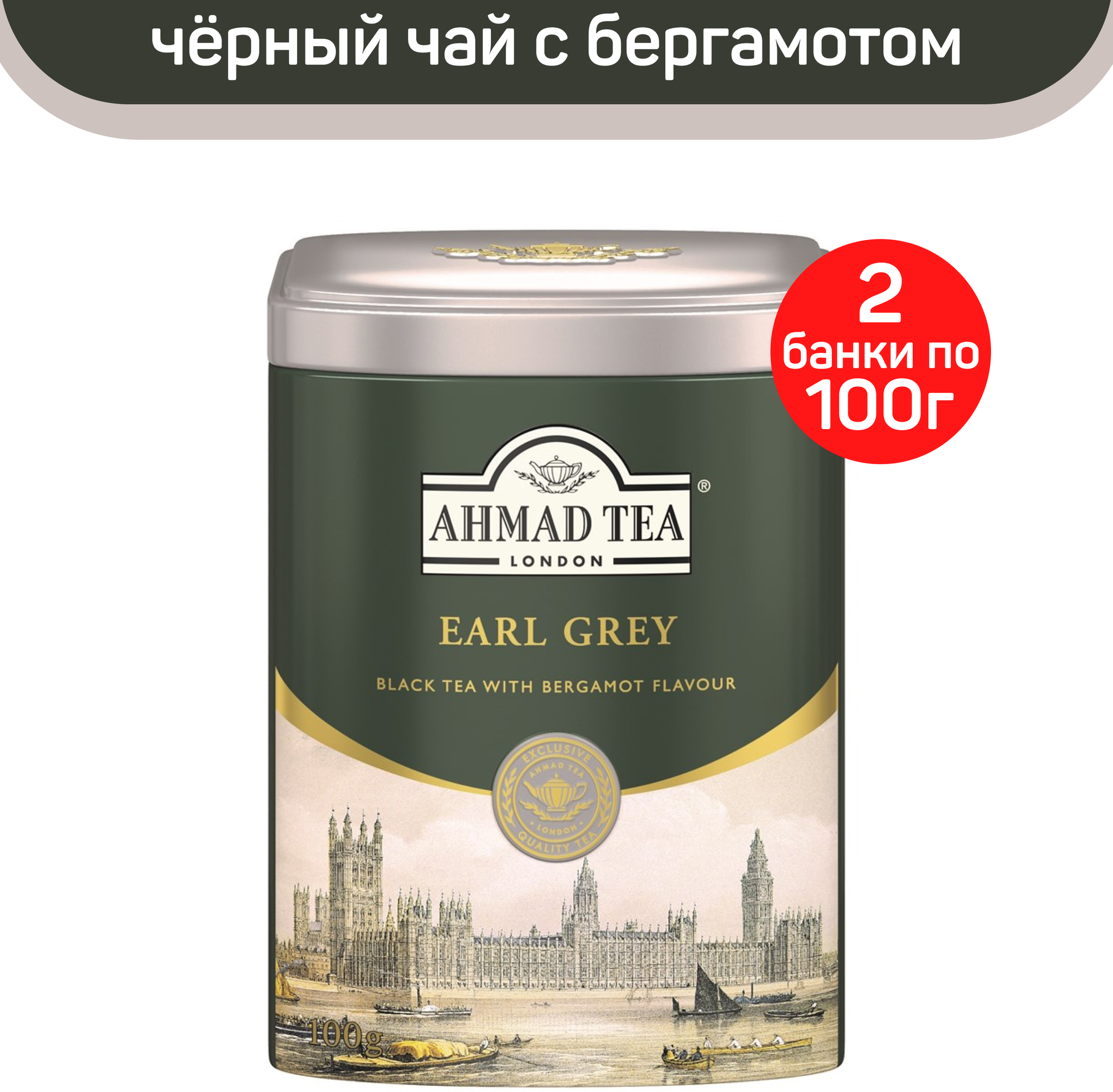 Чай черный листовой Ahmad Earl Grey, с ароматом бергамота, металлическая банка, 2 шт по 100 г