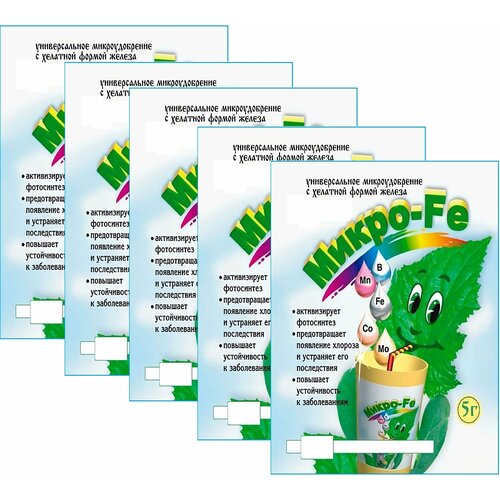 Микроудобрение "Микро-Fe" от пожелтения листьев 5 шт по 5 г. Для комнатных и садовых растений, для формирования пышной зеленой массы, против хлороза