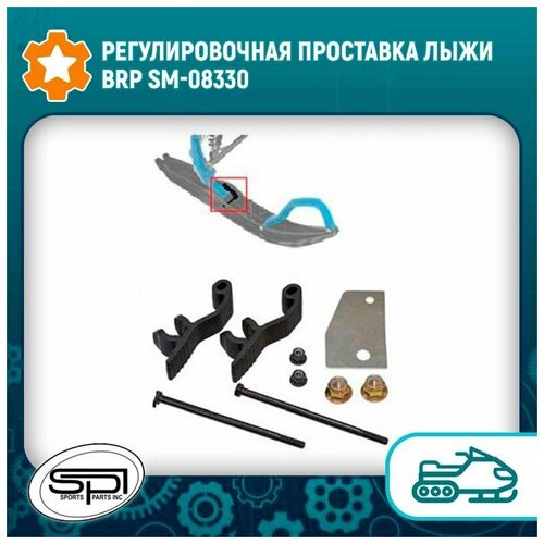 Регулировочная проставка лыжи BRP SM-08330