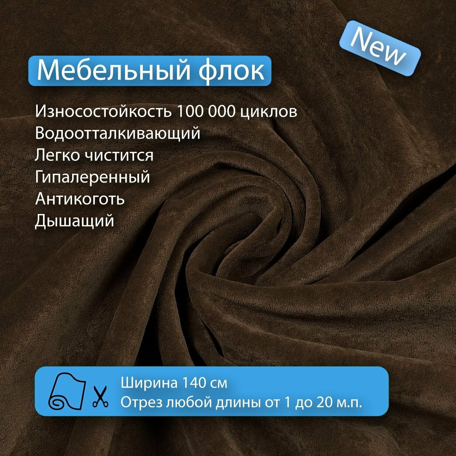 Ткань флок Soffi04 водооталкивающий, антивандальный, антикоготь для перетяжки, обшивки, реставрации и ремонта диванов, кресел, стульев.