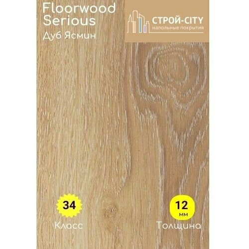 Ламинат Floorwood Serious Smart Дуб Ясмин 7 плит на 1,2162 м2