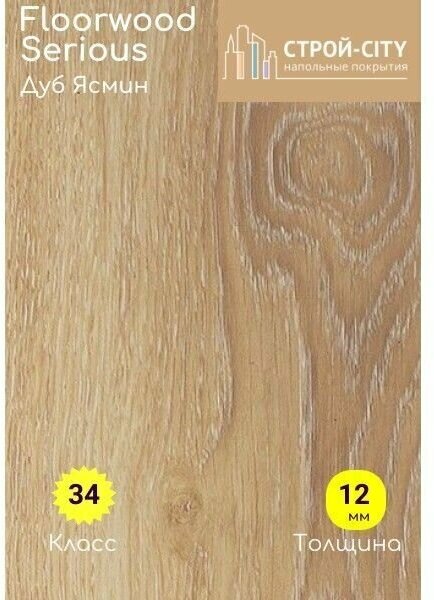 Ламинат Floorwood Serious Smart Дуб Ясмин 7 плит на 1,2162 м2