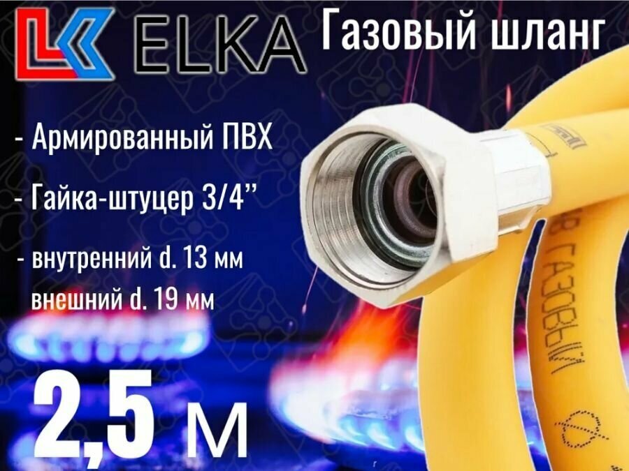 Шланг для газовых приборов 2,5 м ПВХ армированный ELKA 3/4" г/ш (в/н) / Шланг газовый 250 см